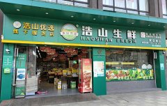 浩山生鲜●紫金城店