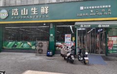 浩山生鲜●紫云路店