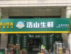 浩山生鲜●金域华府店