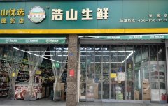 浩山生鲜●玺园店