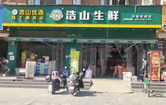 浩山生鲜●幸福家园店