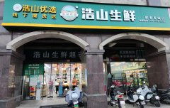 浩山生鲜●香域尚城店